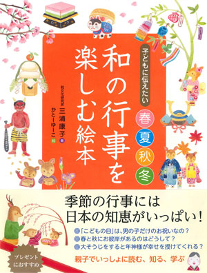 『子どもに伝えたい 春夏秋冬 和の行事を楽しむ絵本』(永岡書店)
