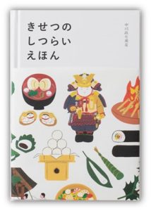 『きせつのしつらいえほん』 （中川政七商店）