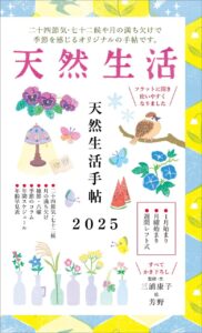 『天然生活手帖2025』 （扶桑社）