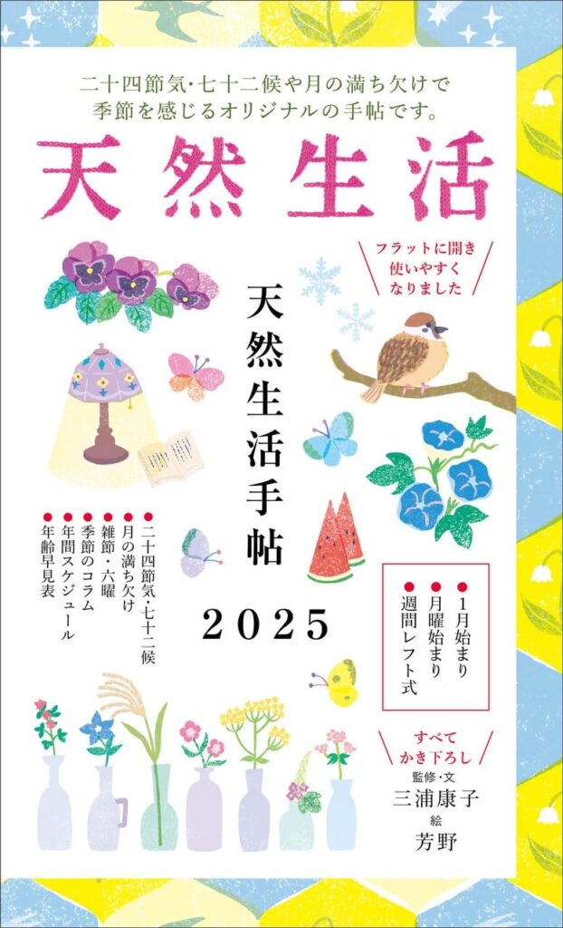 『天然生活手帖2025』監修・文 三浦康子／絵 芳野