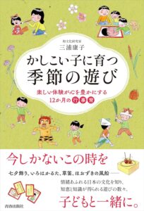 『かしこい子に育つ 季節の遊び』（青春出版社）